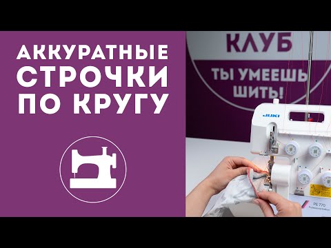 Как делать аккуратные строчки по кругу на оверлоке и распошивальной машине