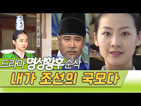 명성황후 내가 조선의 국모다 (드라마 명성황후 순삭) 문근영 이미연 유동근  [스타실험] KBS 2020.10.18 방송