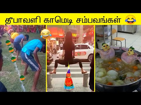 தீபாவளி காமெடி சம்பவங்கள்😂 2025 | வாங்க சிரிக்கலாம்