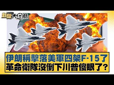 Iran claims to have shot down four US F-15s; Revolutionary Guard not fallen, Trump stunned? [#New...