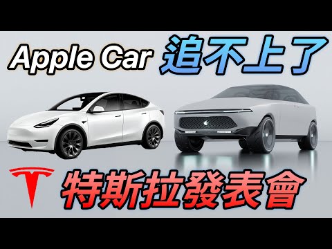 Apple Car 還追得上嗎？Tesla 特斯拉發表會