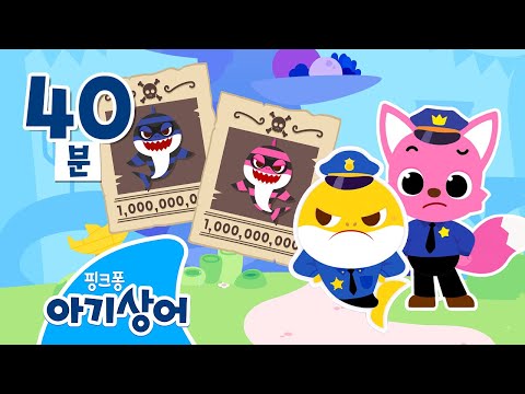 경찰 핑크퐁과 아기상어가 나쁜 도둑 상어가족을 쫓아요👮 | 숨바꼭질&병원놀이 | 인기 놀이 모음집 | 핑크퐁! 아기상어 올리