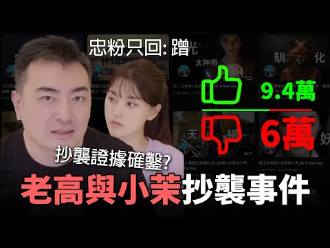 港台最愛YT巨頭 抄襲證據確鑿! 年賺三億全靠抄? 《老高與小茉抄襲事件懶人包》