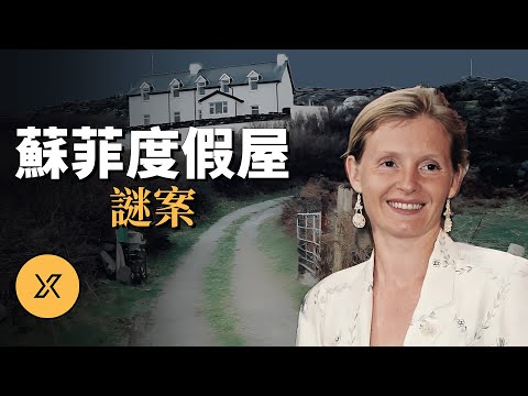 愛爾蘭與法國共同關注的世紀之案，愛爾蘭蘇菲度假屋謎案 | X調查