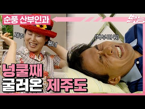 [순풍 산부인과] 넝쿨째 굴러온 제주도를 용녀에게 뻥 차버린 영규🍊👋 │336화