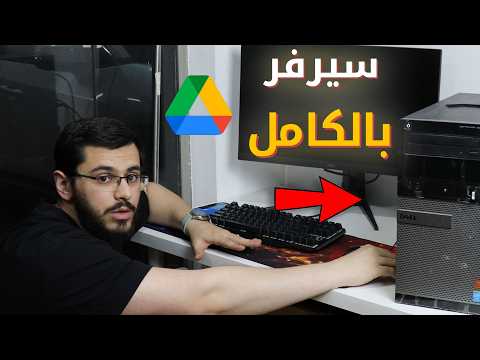 كيف تسوي سيرفر بالكامل من تجميعة قديمة🧠 أسامة زكي
