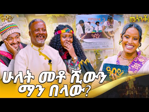 የሙናይ መንበሩን ልጅ ምን አስለቀሳት | መሰንቆ | ልዩ የመስቀልን በዓል ፕሮግራም | Abbay TV -  ዓባይ ቲቪ - Ethiopia