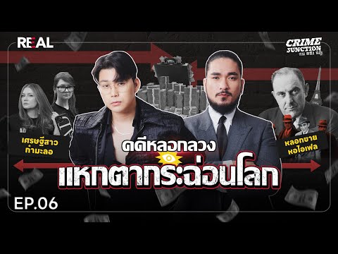 คดีหลอกลวง แหกตากระฉ่อนโลก โดย หมอตังค์-ฟาโรห์ | Crime Junction คน คลั่ง คดี EP.06