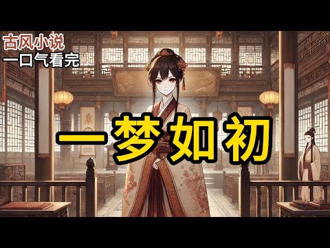 【完结】我家很穷，家里只有三亩旱地，每年产的粮也不够我们家十口填饱肚子。眼看一家人都要饿死了，我为了四两银子，把自己给卖了...《一梦如初》#一口气看完 #小说 #完结小说 MM069