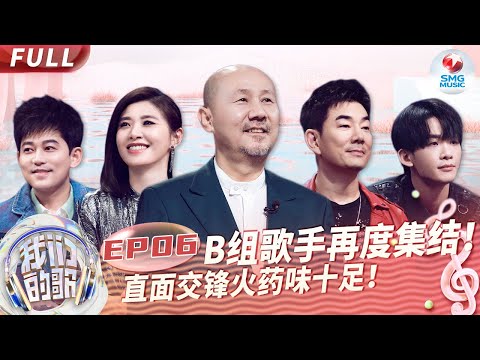 【EP6】B组歌手第二轮竞演拉开帷幕!苏慧伦演绎后辈自作曲唱出态度!苏醒改编林忆莲代表作韵味十足!#我们的歌第五季 Singing With Legends S5EP06 FULL