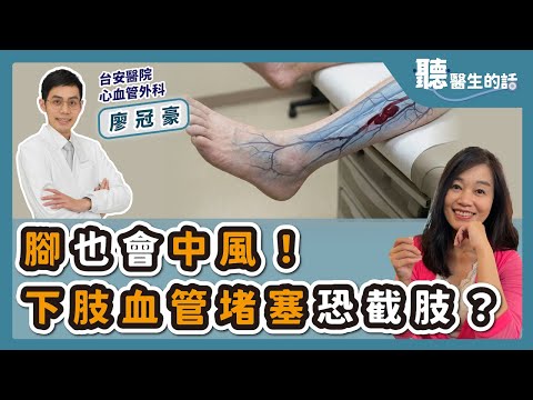 '25.12.15【愛健康│聽醫生的話】廖冠豪醫師談「腳也會中風！下肢血管堵塞恐截肢？」