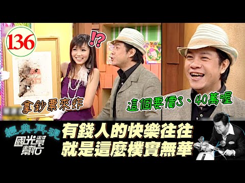 【國光幫幫忙】火藥的藝術?!用鈔票炸出平安符?!要價3、40萬?!有錢人的藝術我是真的不懂……~讀書人也可以無厘頭?EP136|國光幫幫忙之回到最初|20051031|蔡康永
