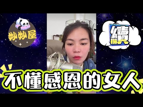 續～不懂感恩的女人#小元姐姐#情感故事#睡前故事#搞笑視頻