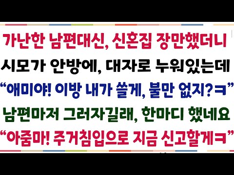 (반전신청사연)가난한 남편대신 집 장만했더니, 시모가 안방에 대자로 누워있는데 "애미야 이방 내가쓸게 집 좋구나ㅎㅎ"남편마저 그러라길래, 참교육을[신청사연][사이다썰][사연라디오]
