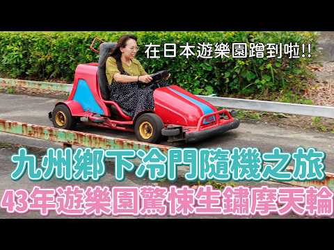 只有起點跟終點的九州隨機之旅！吃完生馬肉再去野馬樂園？昭和風樂園的驚悚人體滾輪+生鏽摩天輪？【上集】