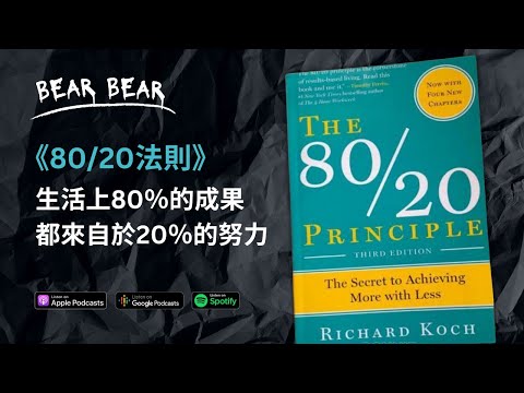 如何做最少卻賺最多？認識神聖的 80:20 法則！｜廣東話書評📚