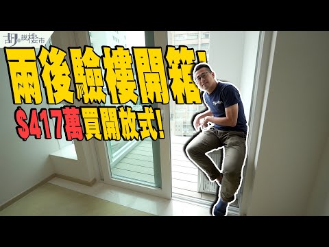 😏雨後驗樓開箱😏$417萬買開放式單位❗️點解露台熱辣辣❓｜After the Rain｜胡‧說樓市