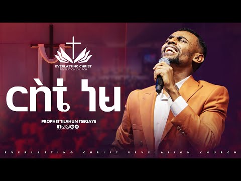 ርስቴ ነህ || ዘማሪ ናትናኤል ታመነ || ERSTE NEH || Natnael Tamene // LIVE WORSHIP ECRC 2025