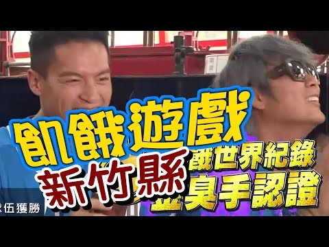 【飢餓遊戲 完整版】EP88 20180701 新竹_金臭手認證！5566 孫協志 王仁甫 許孟哲 郭子乾 江志豐 林進 李依瑾 湘瑩 林采薇  Ria