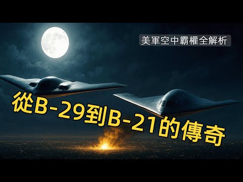 【兵器志】從B-29到B-21：美國轟炸機的70年霸權史 ✈️