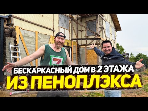 ✅ ПОСТРОИЛ БЕСКАРКАСНЫЙ ДОМ ИЗ ПЕНОПЛАСТА! КАК ТАКОЕ ВООБЩЕ МОЖНО БЫЛО СДЕЛАТЬ?