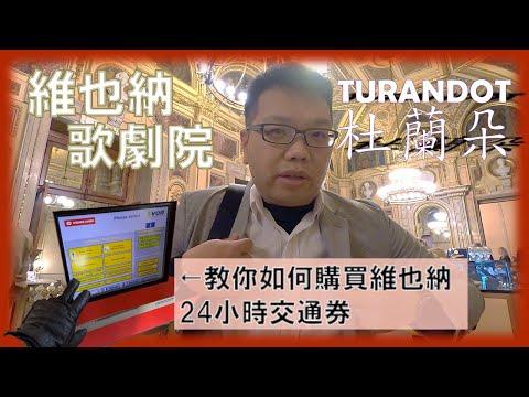 Let`s Go to Vienna State Opera Watch A Classic Opera: Turandot 【2023 Europe journey ep03】