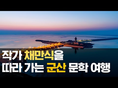 소설 탁류의 작가 채만식을 따라 떠나는 군산 여행  [TV타고 떠나는 여행 10회]