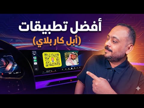 أفضل تطبيقات Apple CarPlay لعام 2025 🚗📲