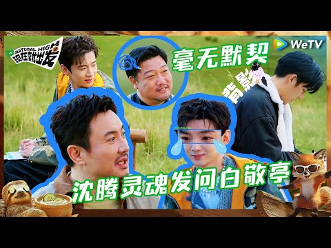 【EP0-1抢先看】梅开三度！白敬亭王安宇背对背默契考验 沈腾怒怼导演组 又念错节目名尴尬到不行 |《现在就出发S2》Natural High S2 EP0 CLIP