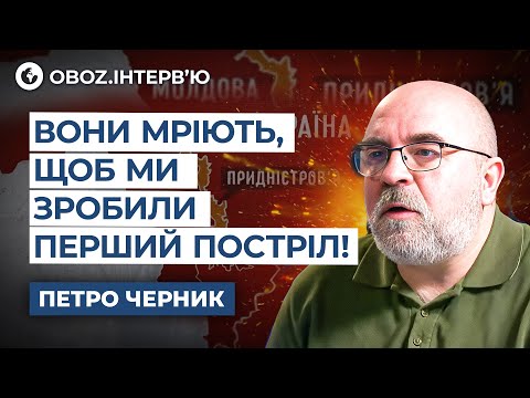 🤯 Придністров'я під ЗАГРОЗОЮ?! Черник ПОПЕРЕДИВ — Росія готує нову гру! @Армія TV – Військове телебачення України |  OBOZ.UA