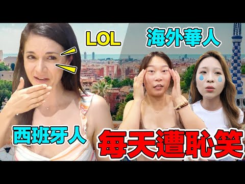 在歐洲的華人天天都被歧視！？東方臉孔在海外真的比較容易遭受不平等的待遇嗎？我竟然在西班牙街頭直接被觀眾告白！｜¿Los asiáticos son discriminados en Europa?