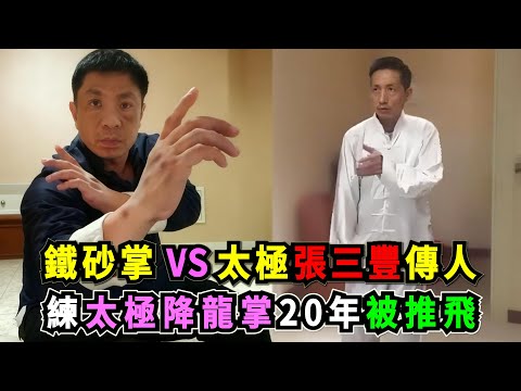 太極張三豐傳人VS鐵砂掌大師！翟全安苦練太極降龍掌二十年，孫雷自稱要KO拳王泰森——兩位武林高手擂台相遇，誰能奪得勝利？Tai Chi Master VS Kungfu Master