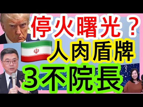 4.8.26【張慶玲|中廣10分鐘早報新聞】停火曙光?巴基斯坦喊再延2周│川普嗆滅伊朗文明│伊朗人鏈手牽手護設施│鄭麗文登陸蘇起隨行│賴清德:和平不靠獨裁者賞賜│藍白合首例張啟楷選嘉義市長