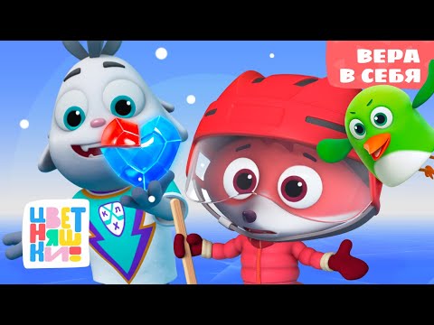Вера в себя | НОВАЯ Серия 3 Сезон 1 | КРУТ Цветняшки мультики для детей