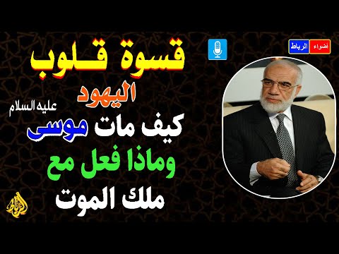 تعرف علي صفاتهم الغريبة ولماذا قست قلوبهم | الدكتور عمر عبد الكافي