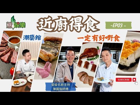 👨‍🍳[近廚得食] 🍽️ EP03🫖#潮藝館🥙 #新派潮州菜餐廳⭐️ #煎焗鱔扒🫕#鵝頭頸并鵝肝🥘