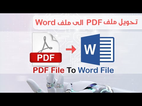 طريقة تحويل أي ملف PDF إلى Word بسهولة وبدون برامج!