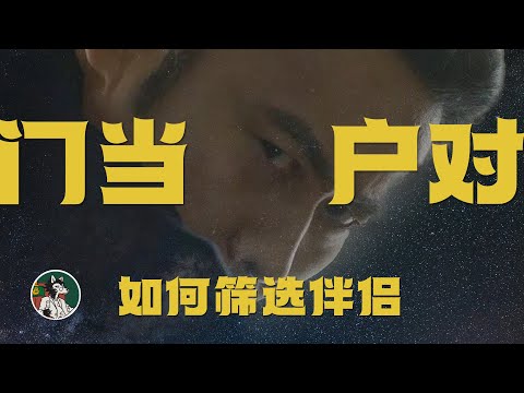 门当户对重要吗？#独立思考 #门当户对 #婚姻 #伴侣 #与妻书