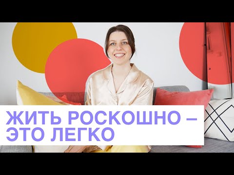 Как жить роскошно без особых затрат? Современная роскошь – новое прочтение.
