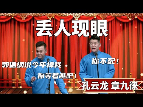 丟人現眼！孔云龙：郭德綱說今年捧我，你等著瞧吧！章九徕：你不配！#郭德纲 #于谦#高峰 #德云社#优酷 #优酷综艺