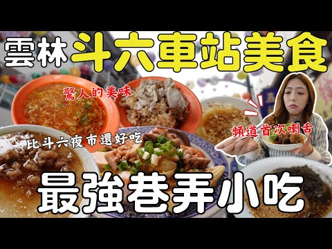 『雲林』史上最強 五星好評⭐絕對不能錯過的謎之長輩美食！白天逛市場、晚上吃夜市老街！斗六美食接力挑戰  讓你回味無窮 #雲林車站美食