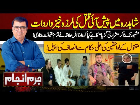 Juram Anjam With Mujahid Shaikh | 01 APRIL 2024 | Lahore News HD