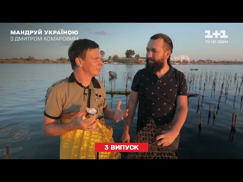 Город на воде, остров Змеиный и устричная ферма. Путешествуй по Украине с Дмитрием Комаровым 3 серия