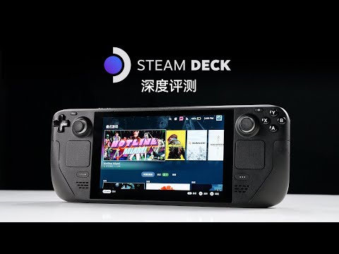 Steam Deck深度评测：史上最强掌机到底有多强？