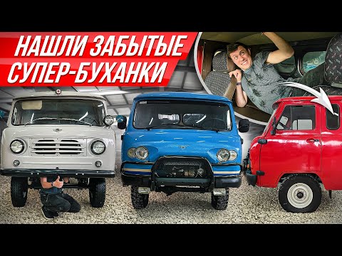 Ангар секретных, отмененных УАЗов: рестайлинговая, дальнобойная Буханка и т.д. #ДорогоБогато
