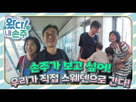 🇸🇪열정 할매♥낭만 할배, 손주 보러 스웨덴까지 날아간 사연!｜#스웨덴｜#Sweden｜👵🏻왔다! 내 손주🧓🏻｜#다문화｜[EBS놀이터]