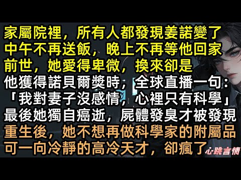 「我心裡只有科學，沒有妳」他拿獎那天，我獨自癌逝。重生後我成全他！手撕綠茶師妹、轉身嫁給高考！當陸硯寒看見姜諾的錄取書，這個高冷天才瘋了【我是山川守著流年】 #有聲書 #完結文 #追妻火葬場 #爽文