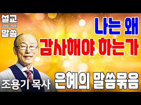 나는 왜 감사해야 하는가 - 조용기목사 최고의 설교