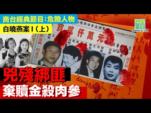 【犯罪檔案室‧白曉燕案I(上)】G4保護要人組 等於人肉避彈衣?/500萬美金作贖金 綁匪照殺肉參/綁匪被槍殺 警察爭領功 原來另有真相