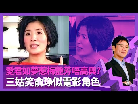 吳君如拍愛君如夢惹梅艷芳唔高興? 體會娛樂圈加鹽加醋｜三姑笑YT俞琤似電影角色 難頂陳可辛工作死磨難磨｜出唱片被譚詠麟、吳雨睇死 與張達明合作兩篤笑撞正911｜志雲飯局 陳志雲